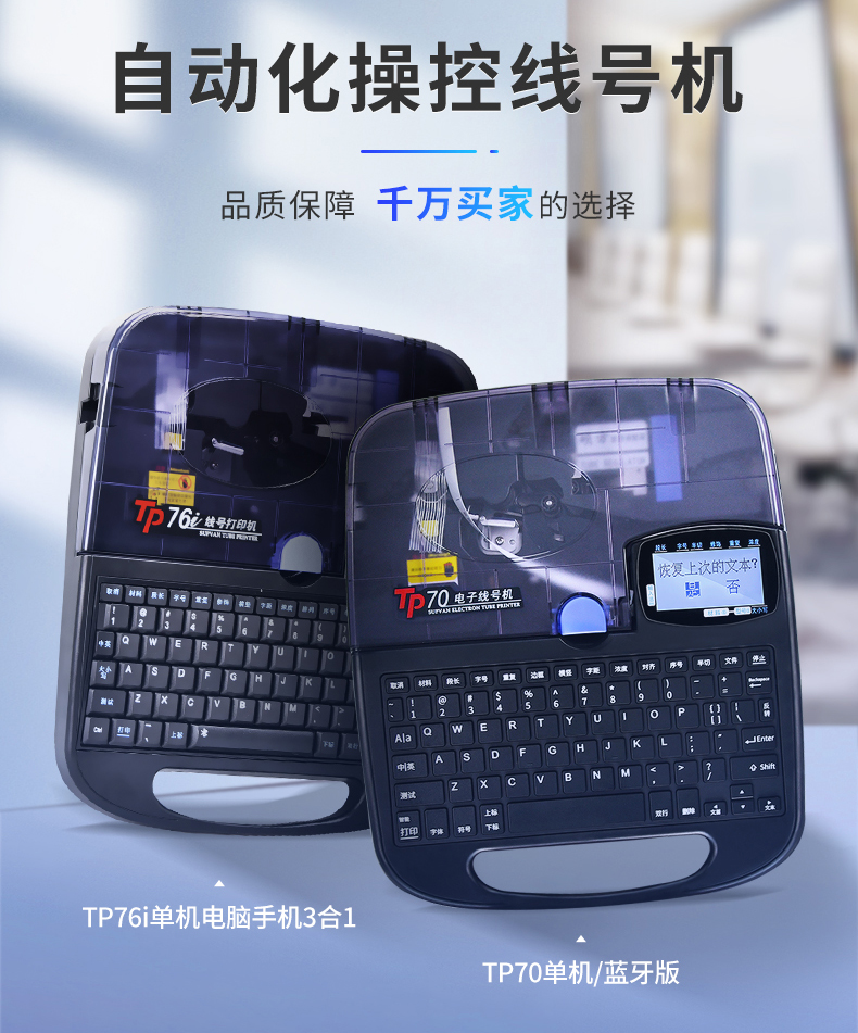 碩方TP76i線號機、碩方TP70線號機
