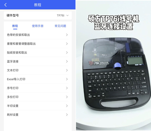 碩方TP76i線號機下載什么APP？碩方打印APP