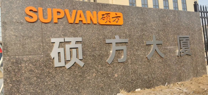 喜訊！碩方大廈正式啟用，開啟碩方發展新篇章