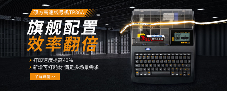 新品上市，限時優惠：購碩方線號機TP80A/TP86A送覆膜標簽機LP6245C，數量有限，先到先得!