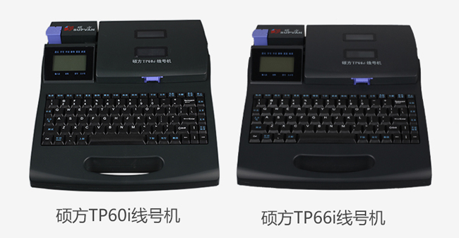 碩方線號機打碼機TP60i、TP66i